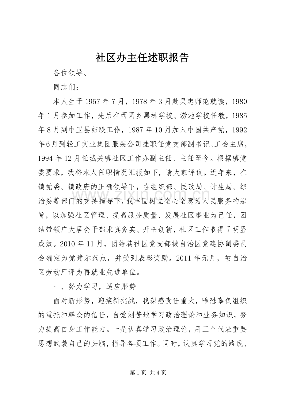 社区办主任述职报告.docx_第1页