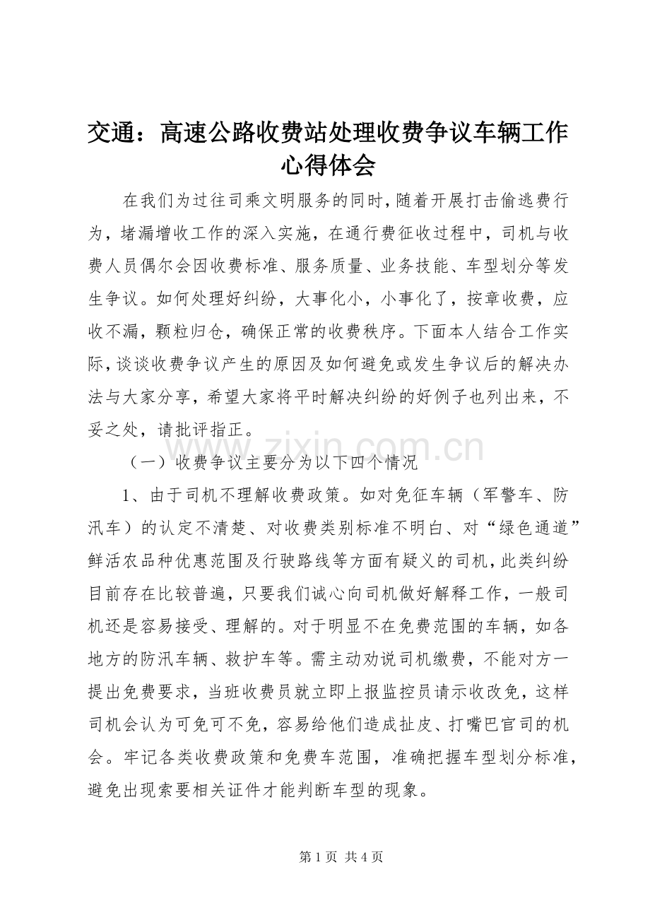 交通：高速公路收费站处理收费争议车辆工作心得体会.docx_第1页