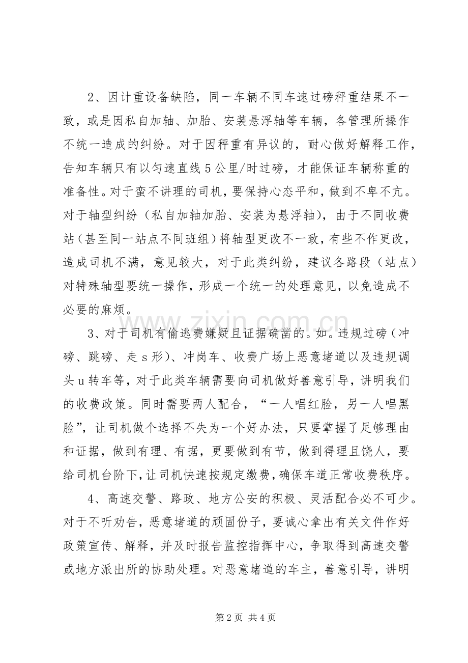 交通：高速公路收费站处理收费争议车辆工作心得体会.docx_第2页