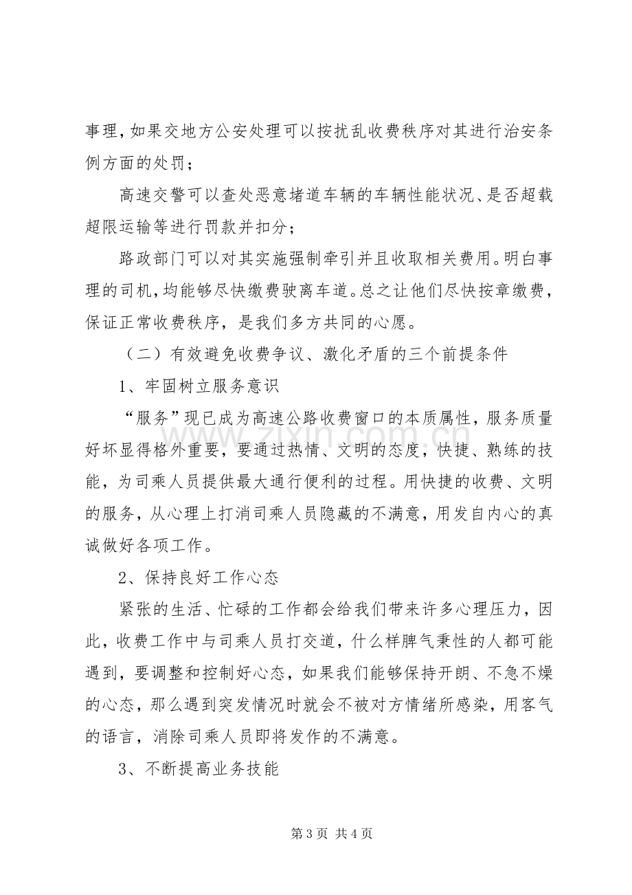 交通：高速公路收费站处理收费争议车辆工作心得体会.docx_第3页