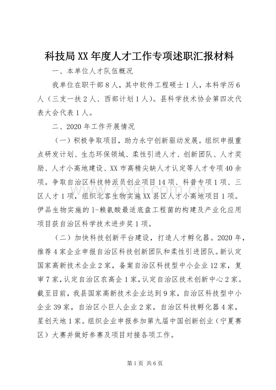 科技局XX年度人才工作专项述职汇报材料.docx_第1页