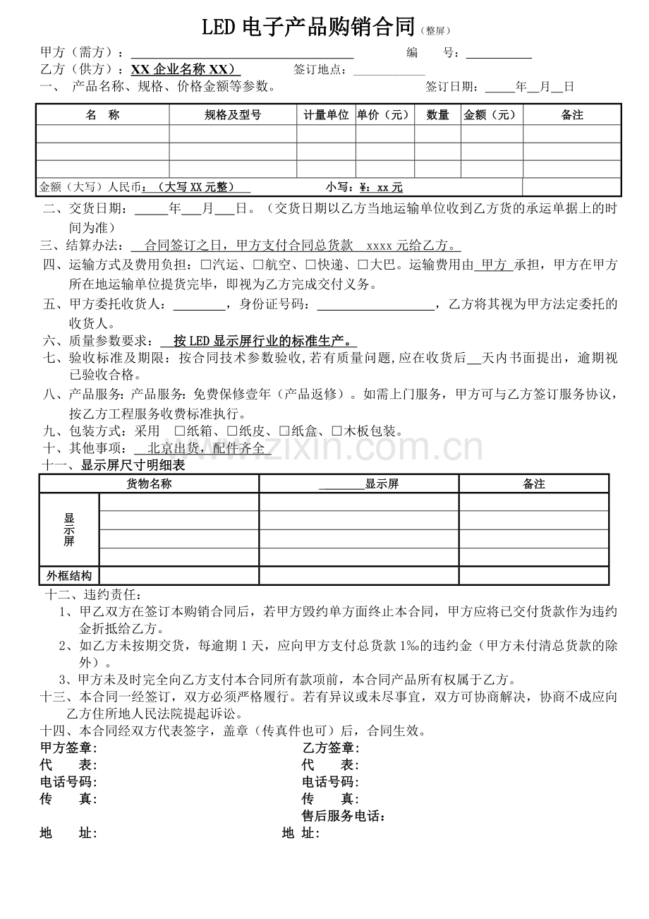 LED电子产品购销合同简约单页版(电子类采购合同、电子类销售合同通用).doc_第1页