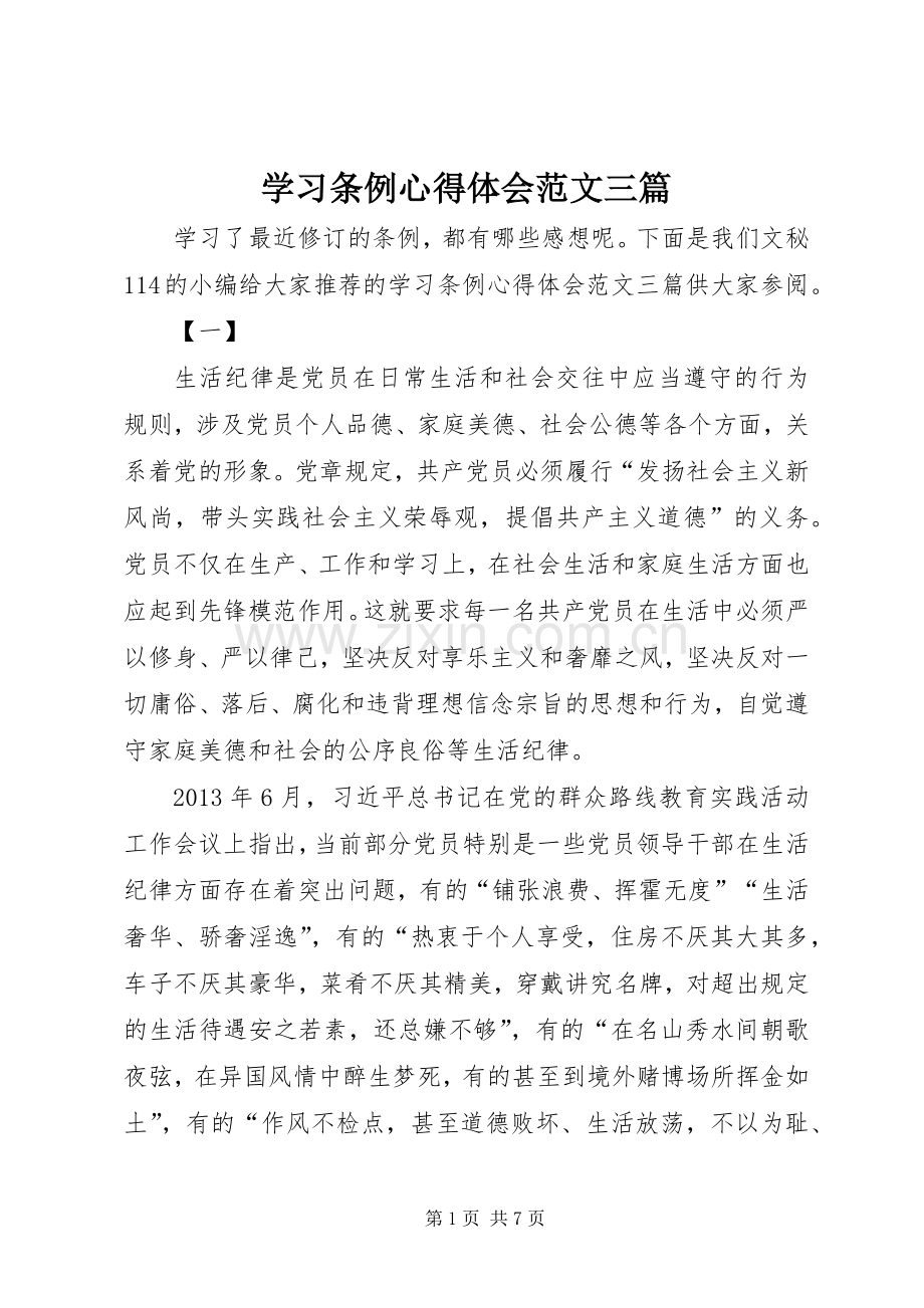 学习条例心得体会范文三篇.docx_第1页