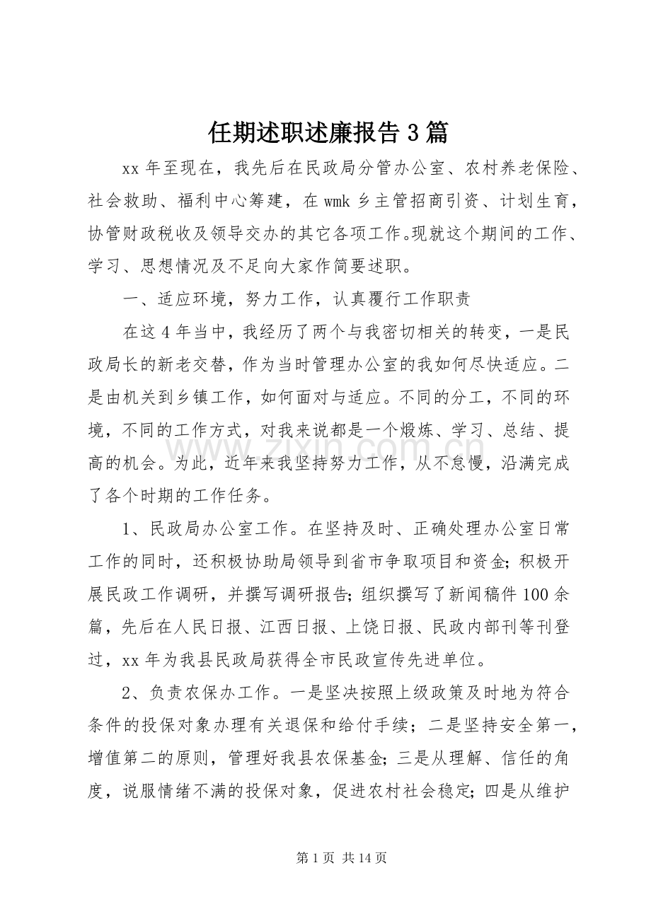 任期述职述廉报告3篇.docx_第1页