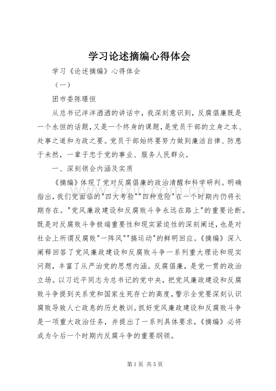 学习论述摘编心得体会.docx_第1页