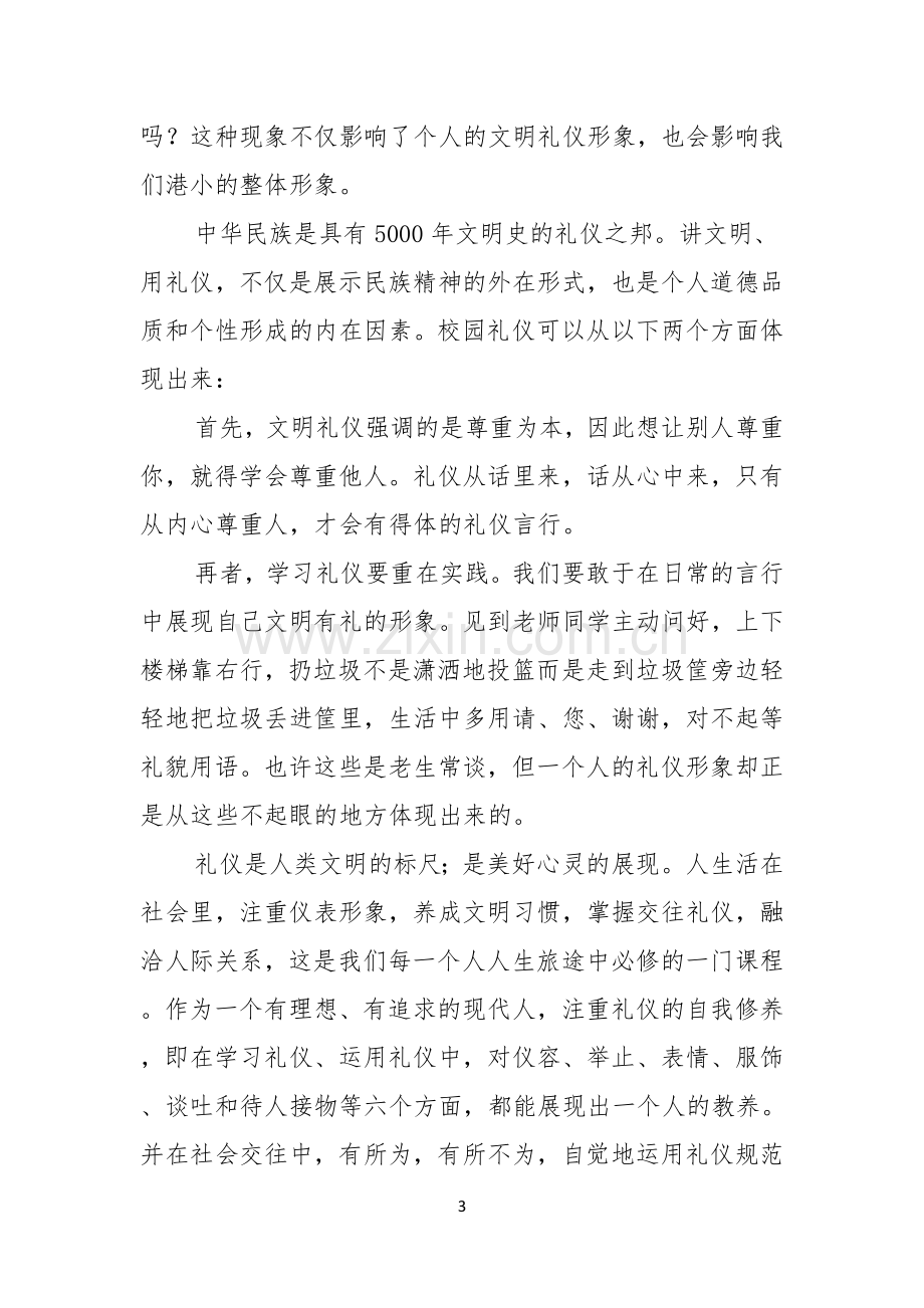 文明礼仪演讲稿汇编九篇.docx_第3页