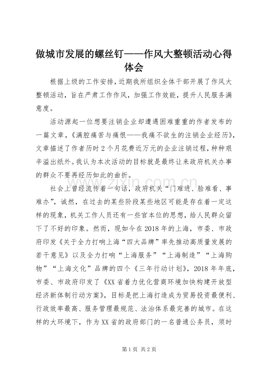 做城市发展的螺丝钉——作风大整顿活动心得体会.docx_第1页