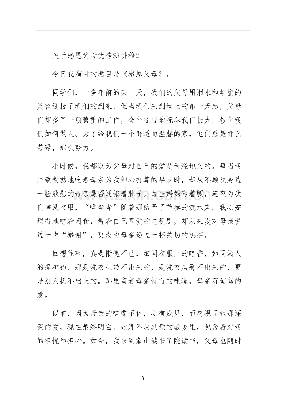 感恩父母优秀演讲稿收藏.docx_第3页