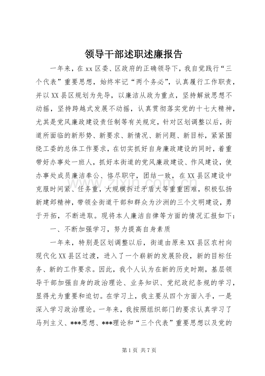 领导干部述职述廉报告 (13).docx_第1页