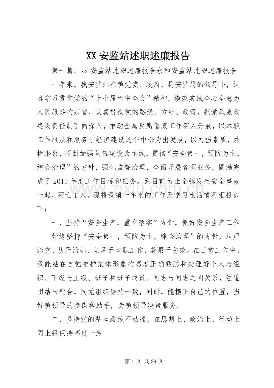 XX安监站述职述廉报告.docx_第1页