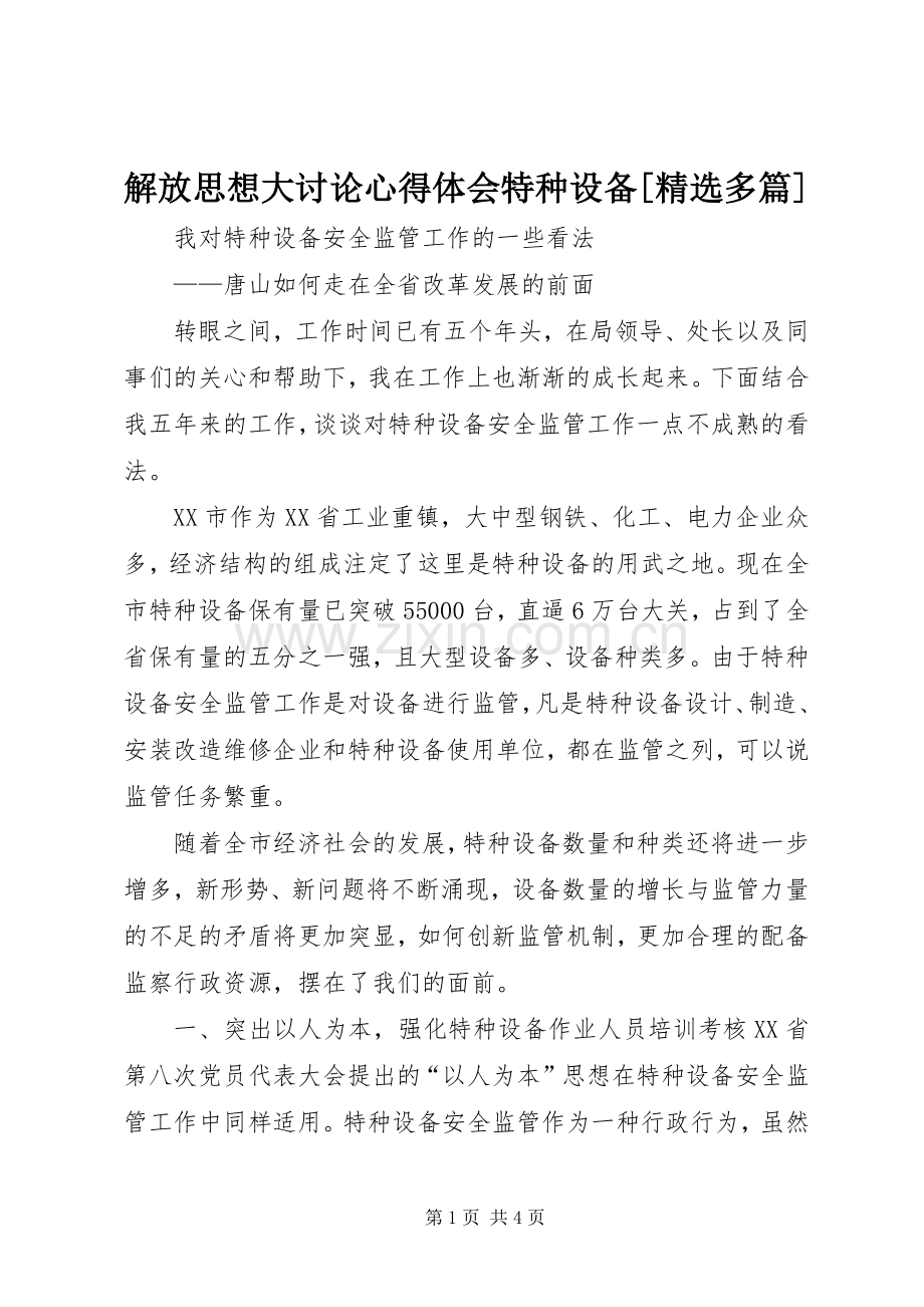 解放思想大讨论心得体会特种设备[多篇].docx_第1页