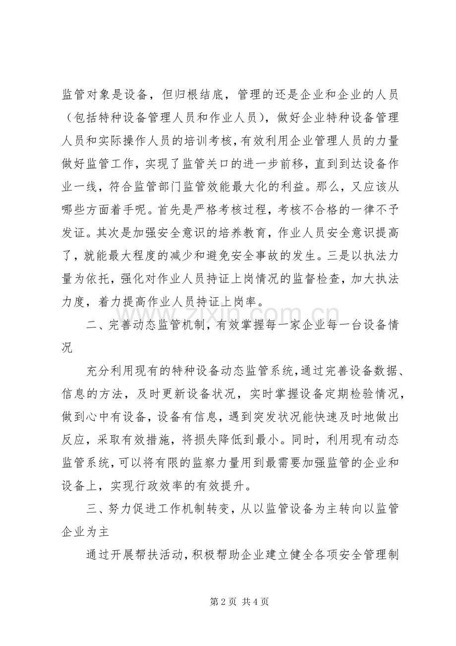 解放思想大讨论心得体会特种设备[多篇].docx_第2页