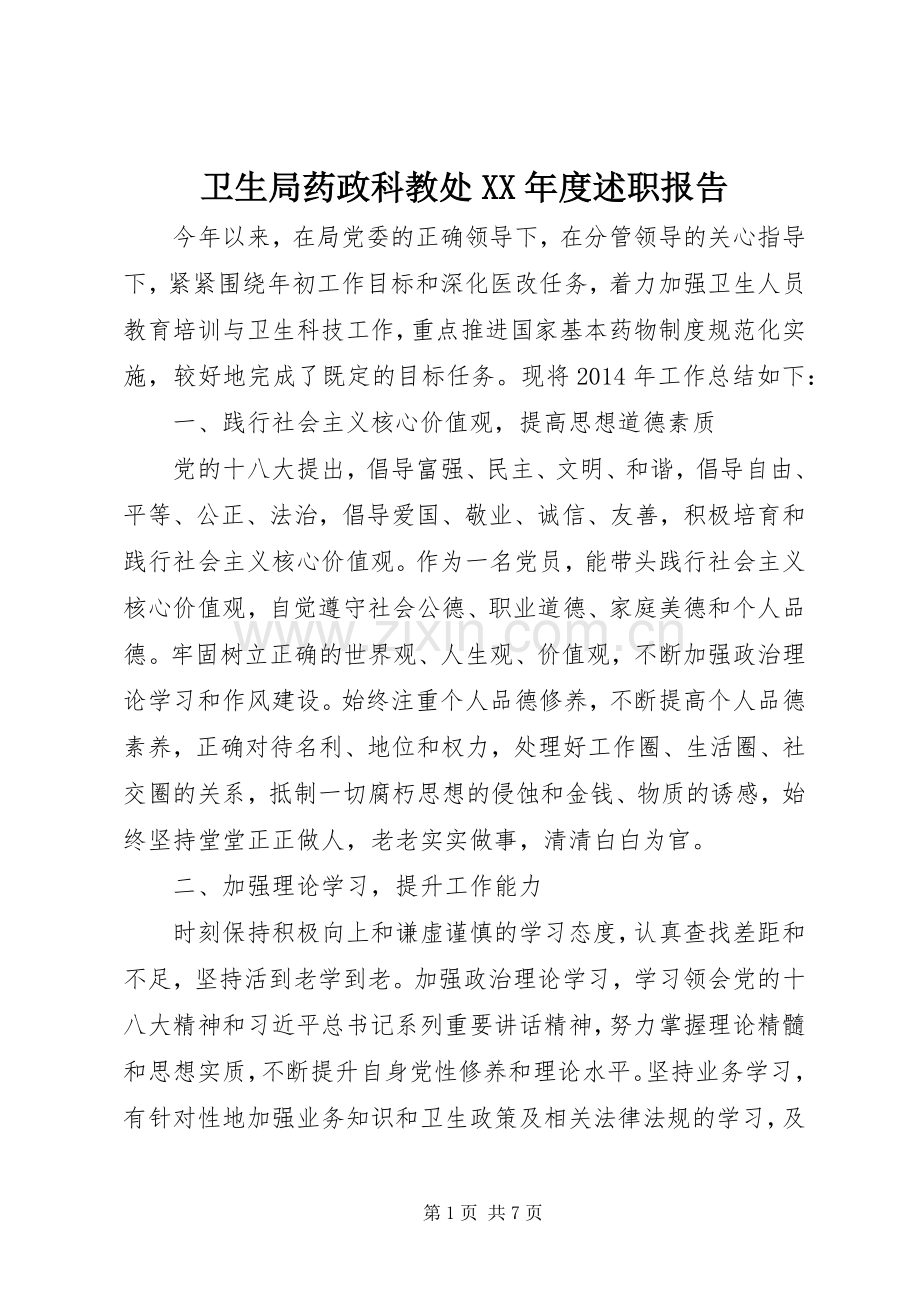 卫生局药政科教处XX年度述职报告.docx_第1页