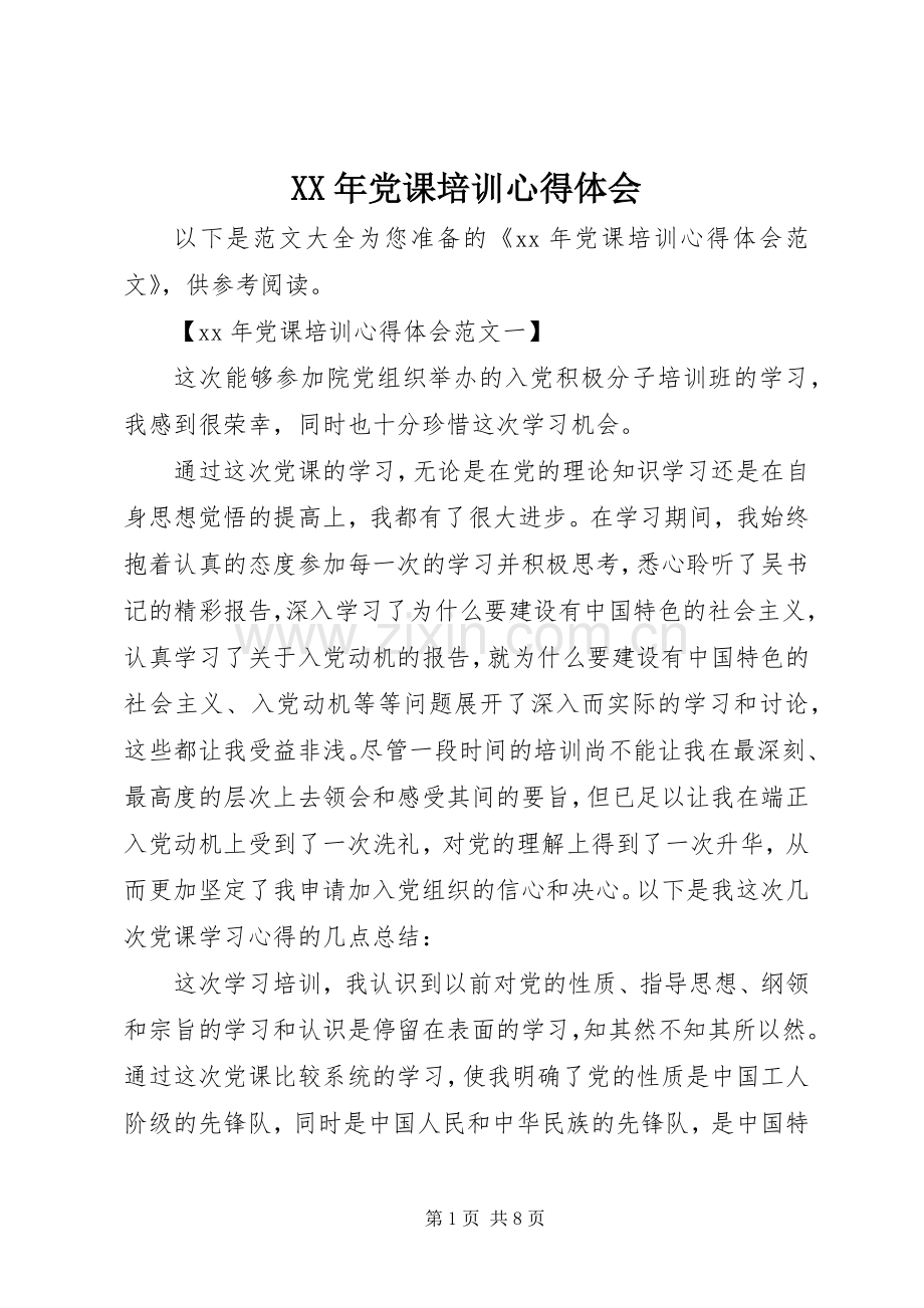 XX年党课培训心得体会.docx_第1页