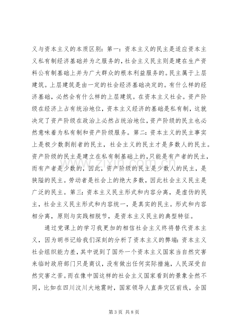 XX年党课培训心得体会.docx_第3页