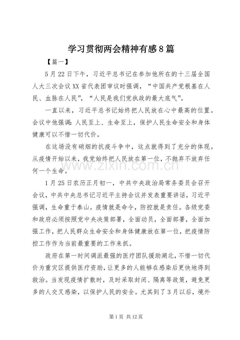 学习贯彻两会精神有感8篇.docx_第1页