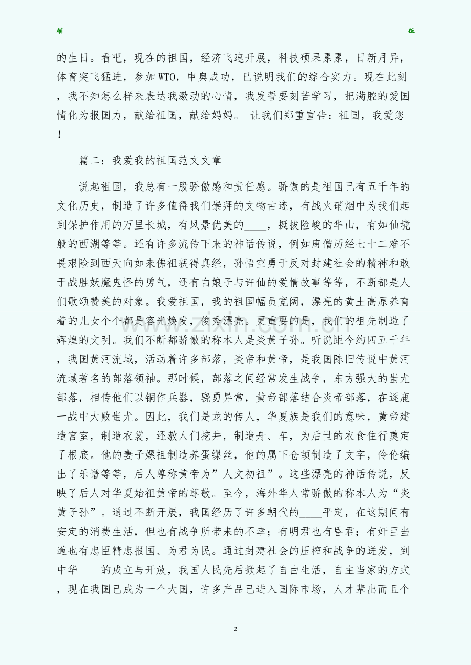 我爱我的祖国资料我爱我的祖国范文专题（仅供参考）.docx_第2页