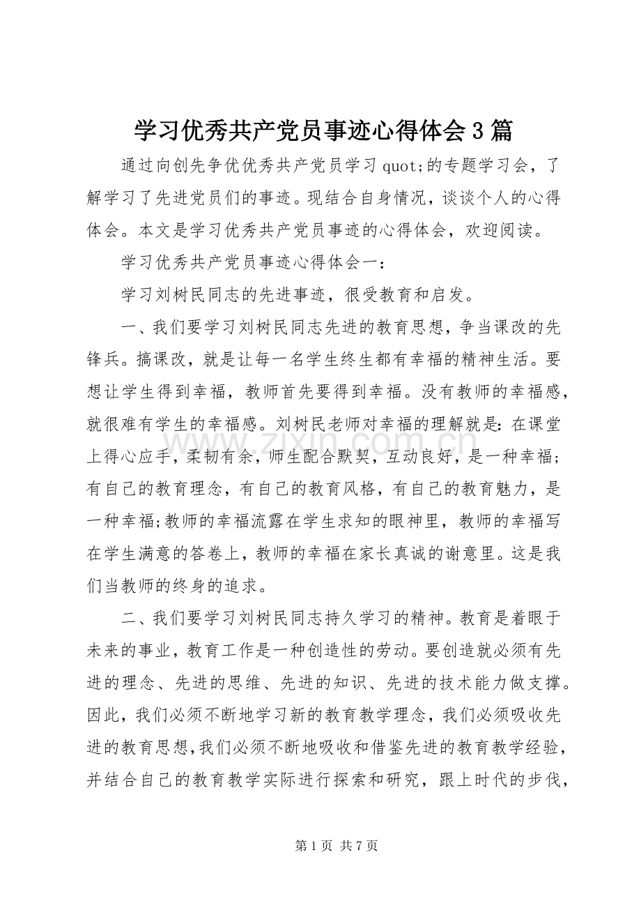 学习优秀共产党员事迹心得体会3篇.docx_第1页