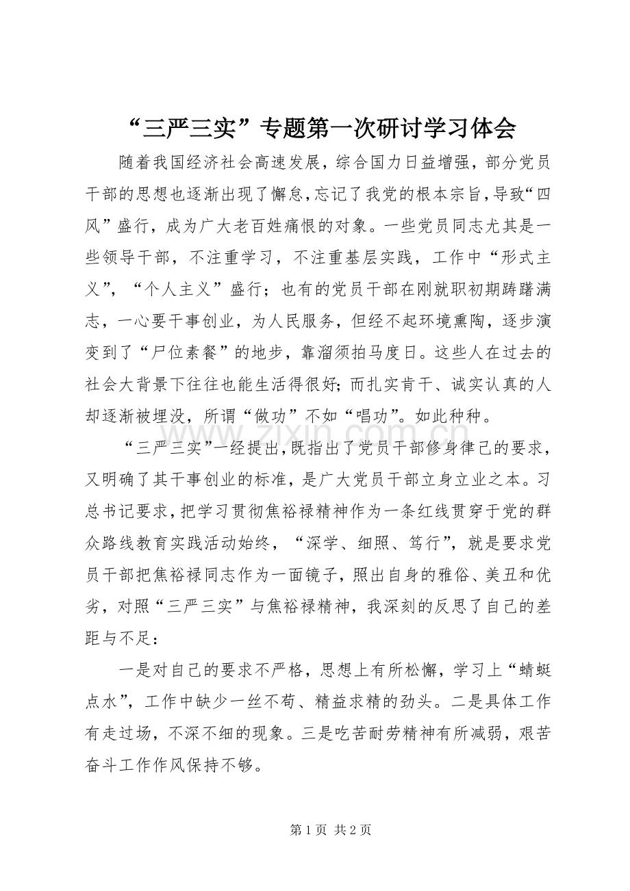 “三严三实”专题第一次研讨学习体会.docx_第1页