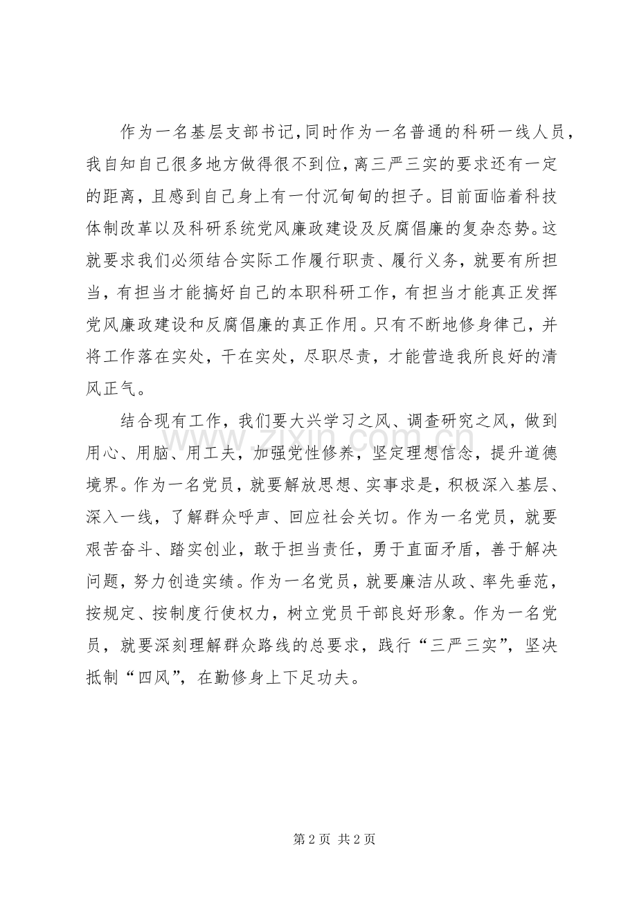 “三严三实”专题第一次研讨学习体会.docx_第2页