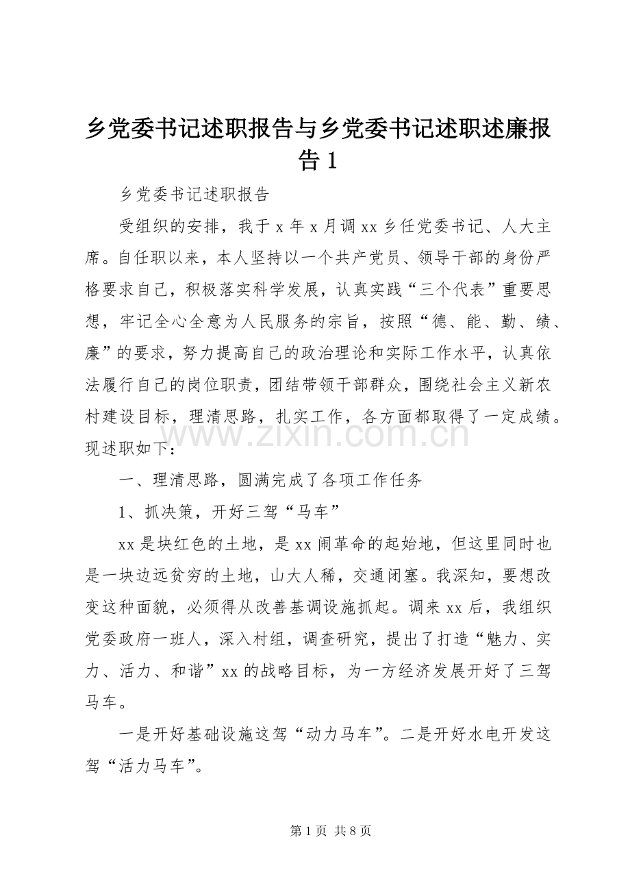 乡党委书记述职报告与乡党委书记述职述廉报告1.docx_第1页