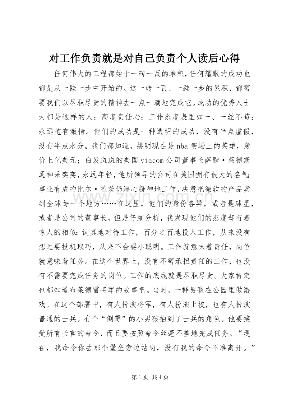 对工作负责就是对自己负责个人读后心得.docx_第1页