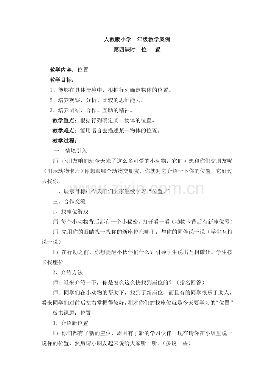 小学数学人教一年级人教版一年级位置教学案例.doc_第1页