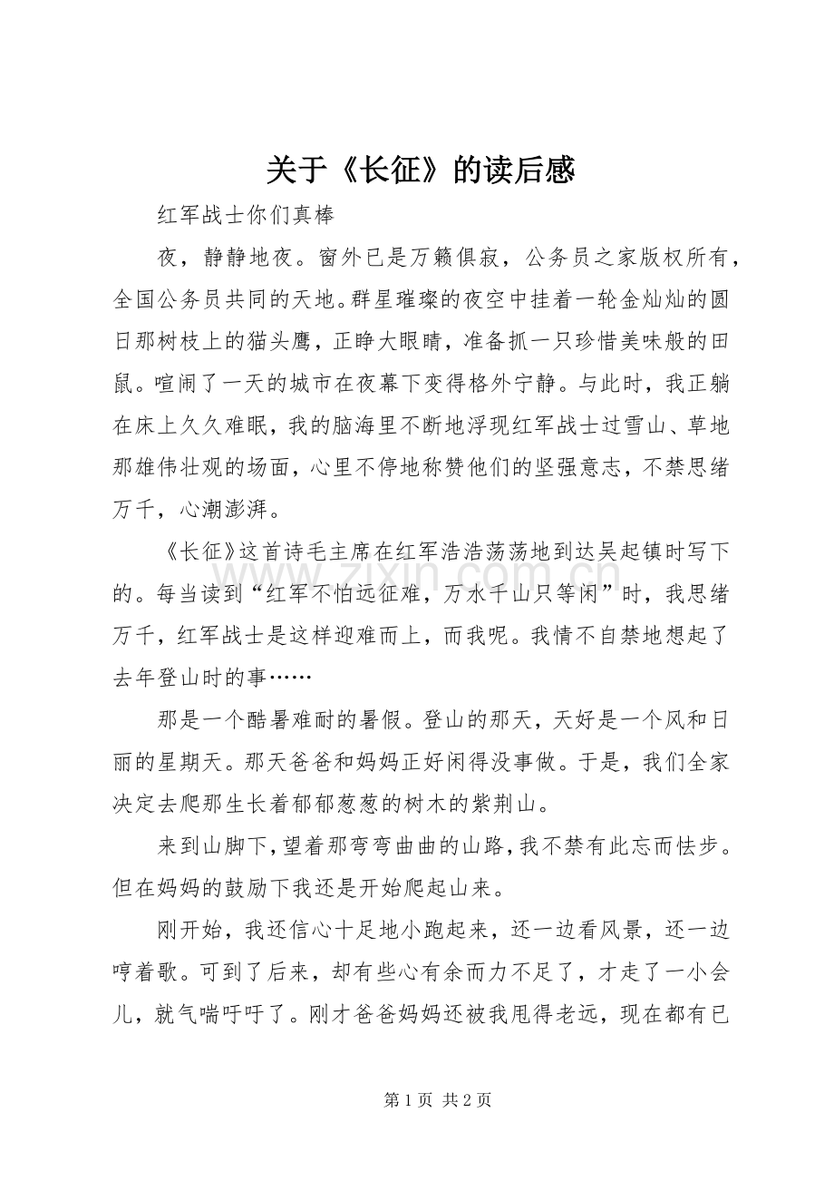 关于《长征》的读后感.docx_第1页