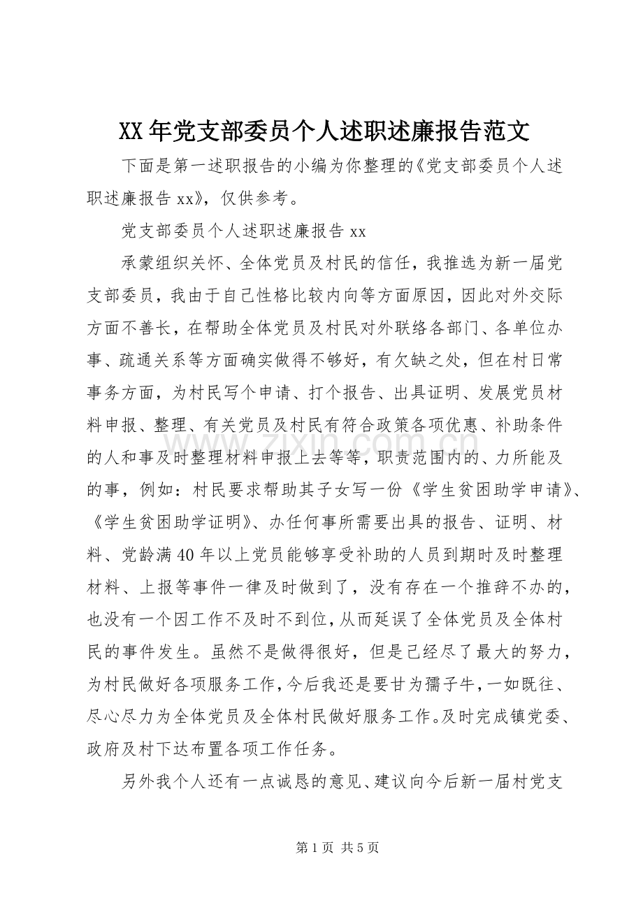 XX年党支部委员个人述职述廉报告范文.docx_第1页