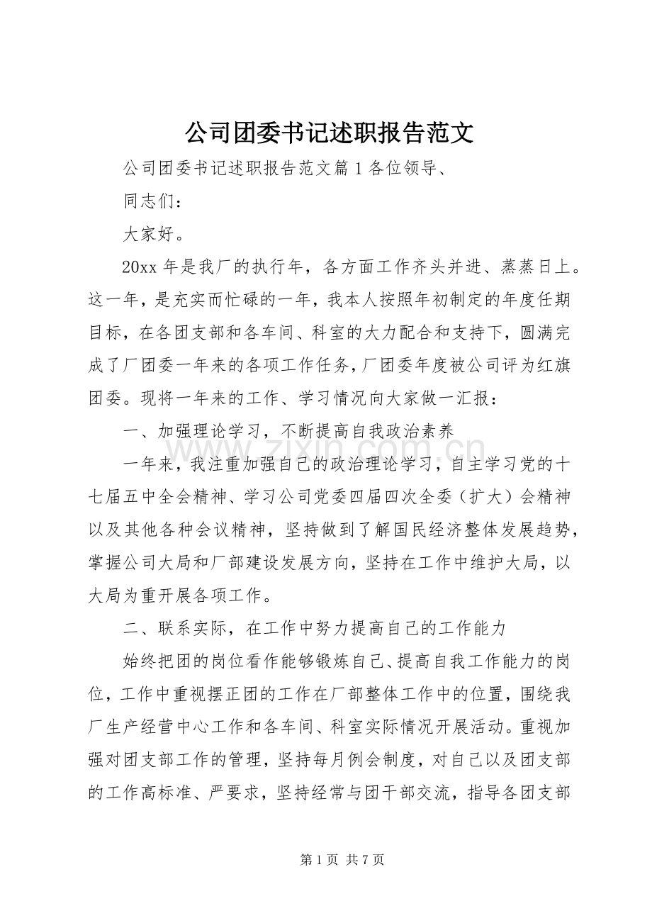 公司团委书记述职报告范文.docx_第1页