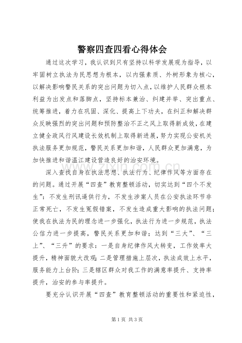 警察四查四看心得体会.docx_第1页