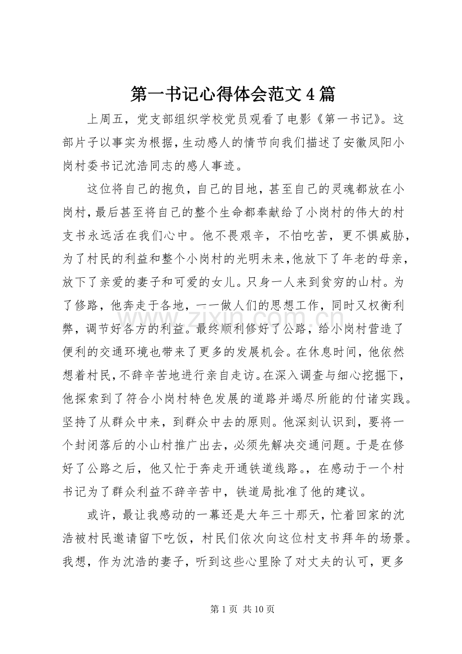 第一书记心得体会范文4篇.docx_第1页