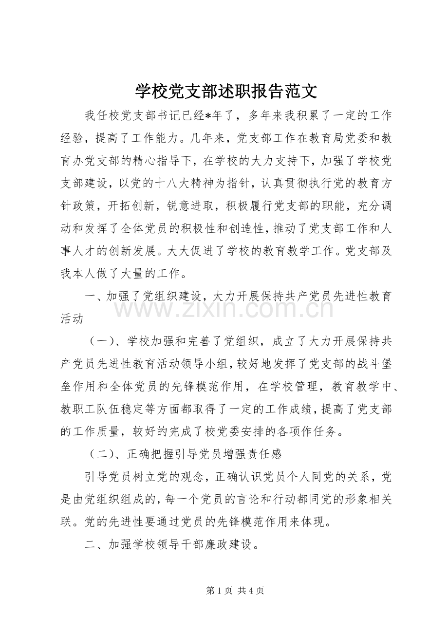 学校党支部述职报告范文.docx_第1页