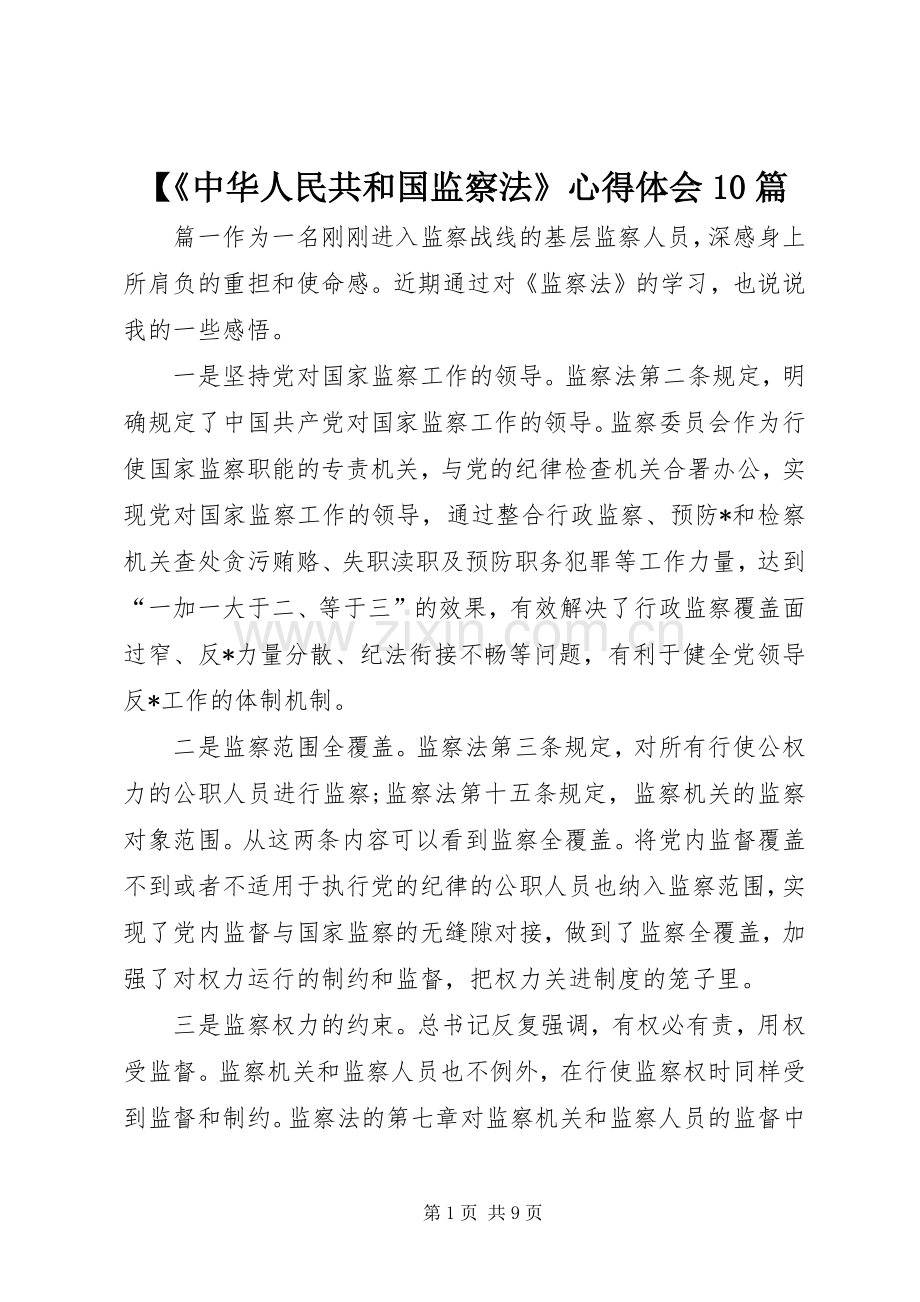 【《中华人民共和国监察法》心得体会10篇.docx_第1页