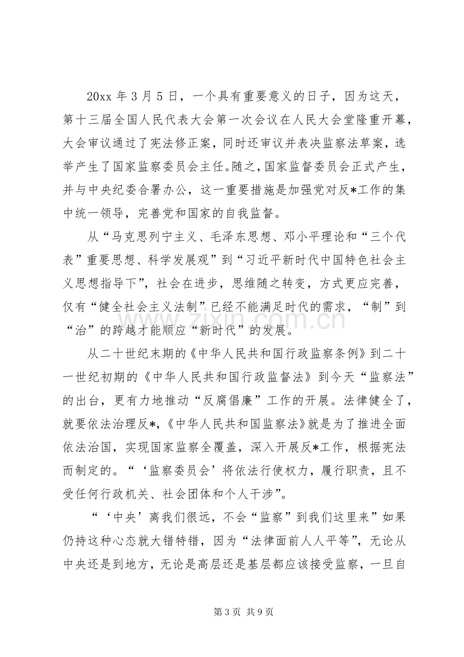 【《中华人民共和国监察法》心得体会10篇.docx_第3页