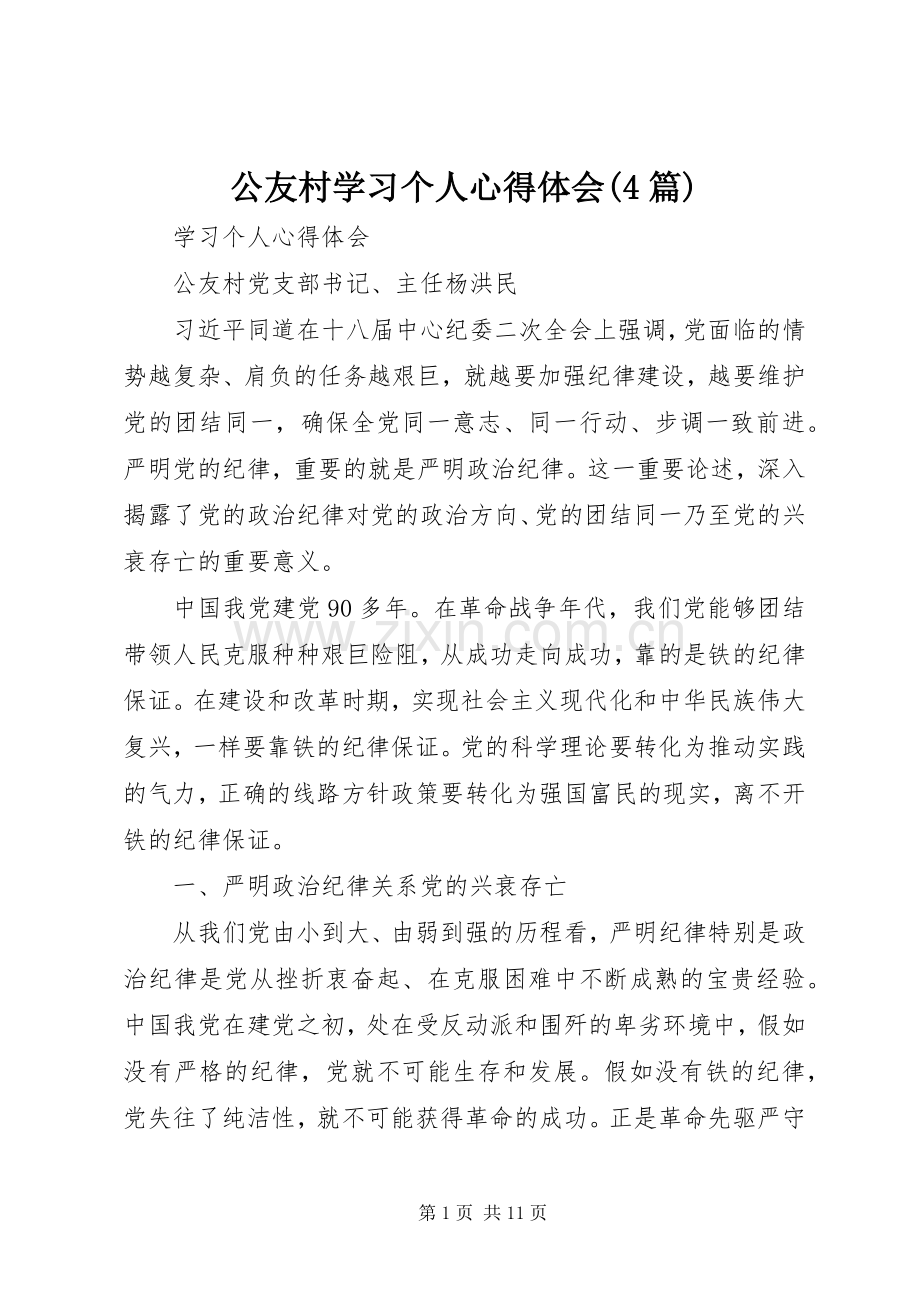 公友村学习个人心得体会(4篇).docx_第1页