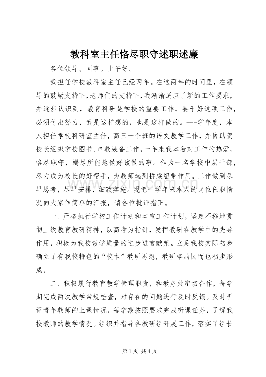 教科室主任恪尽职守述职述廉.docx_第1页