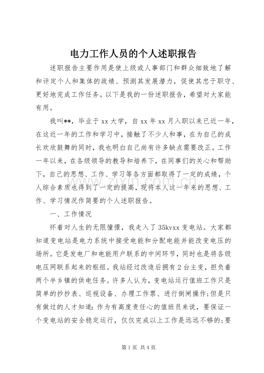 电力工作人员的个人述职报告.docx_第1页