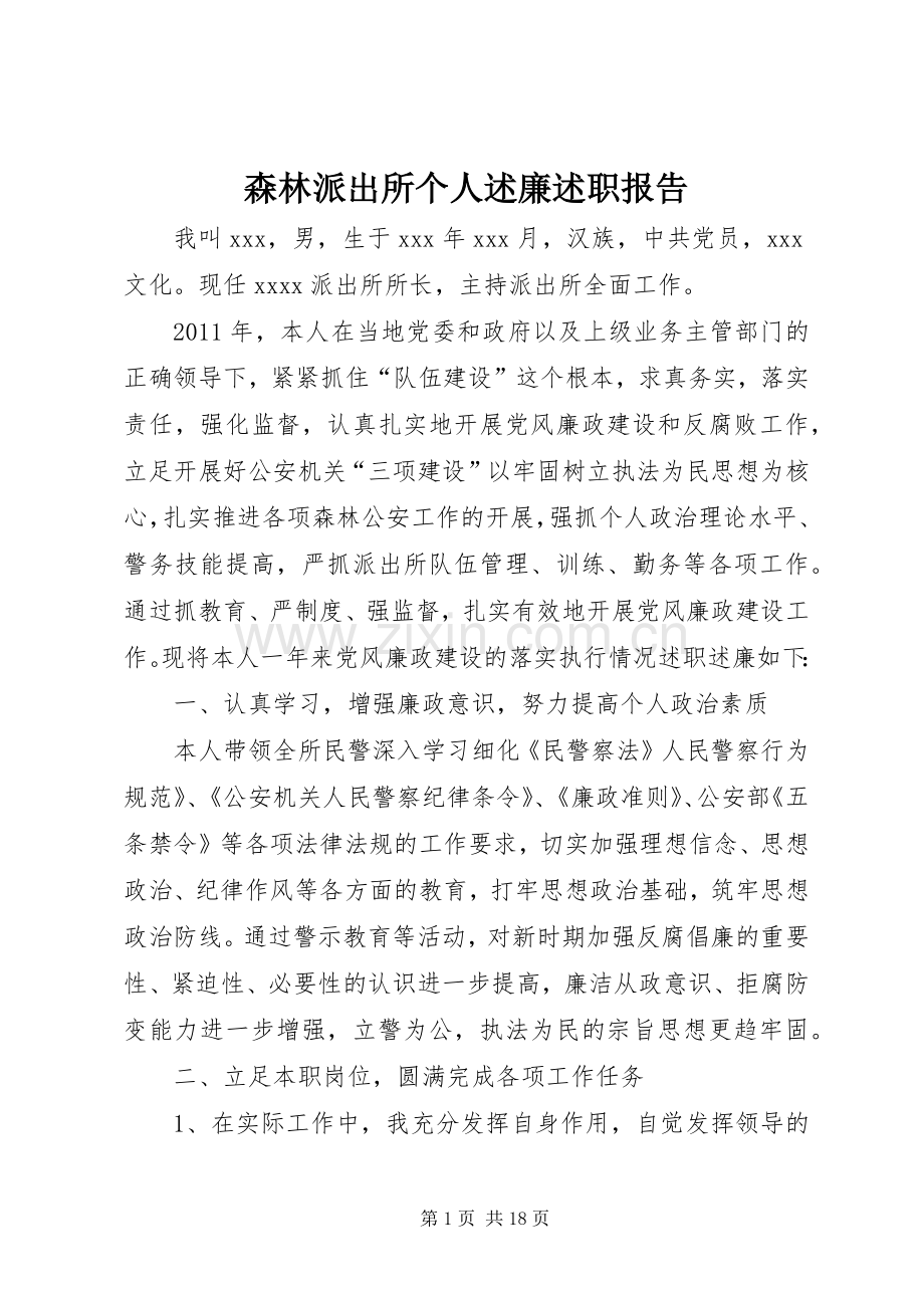 森林派出所个人述廉述职报告.docx_第1页