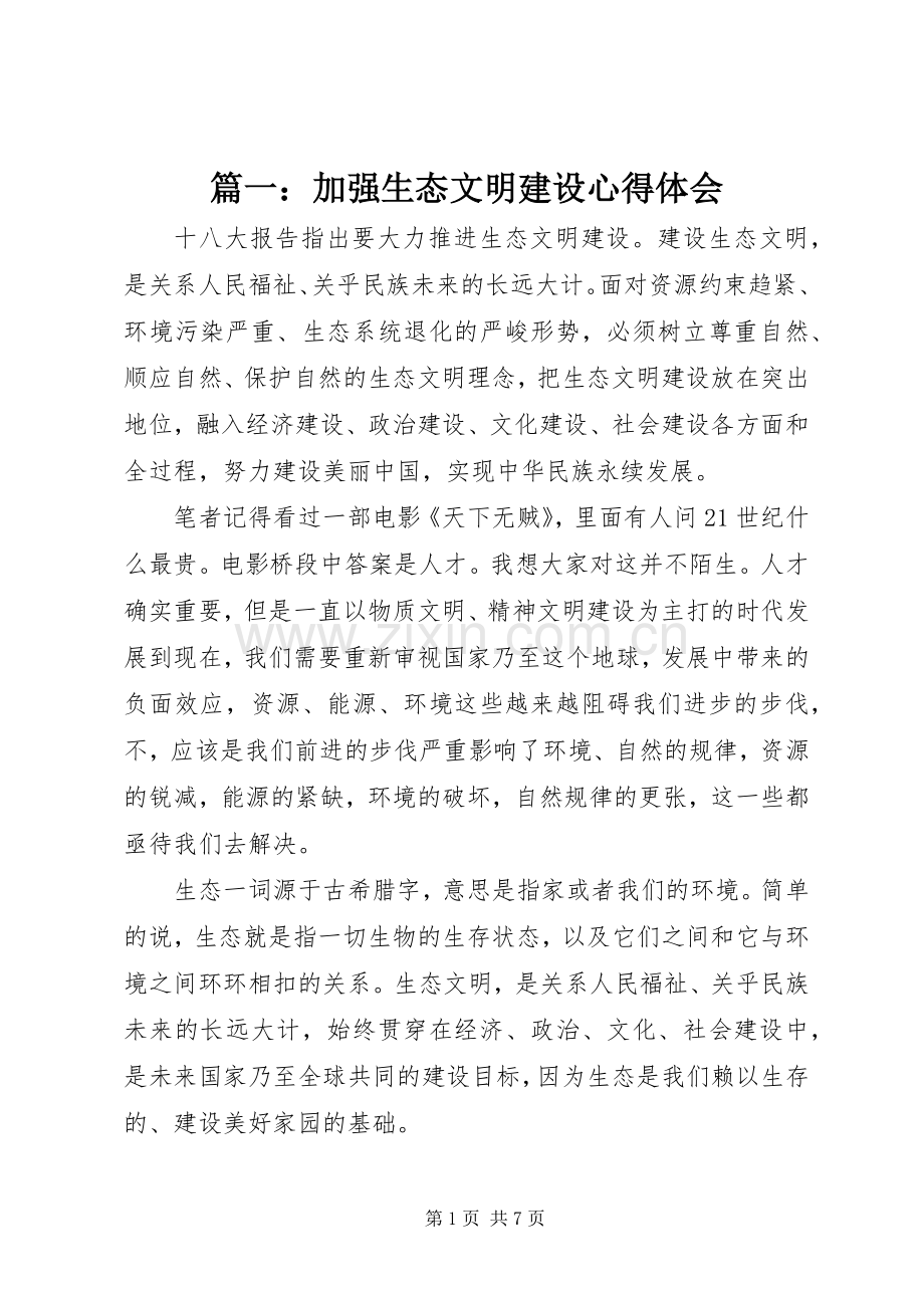 篇一：加强生态文明建设心得体会.docx_第1页