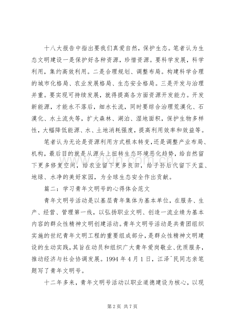 篇一：加强生态文明建设心得体会.docx_第2页