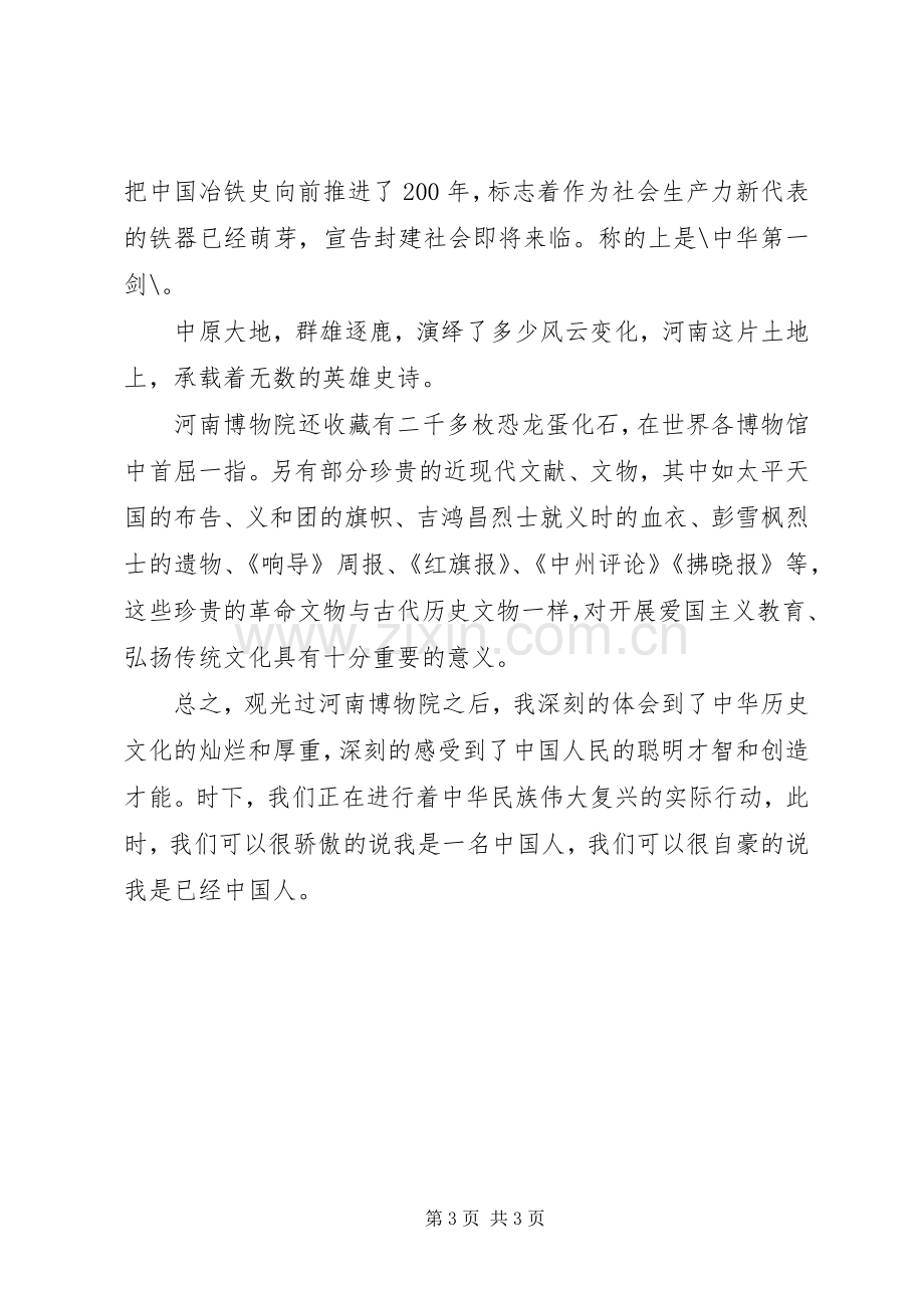 郑州河南博物院参观后感想.docx_第3页