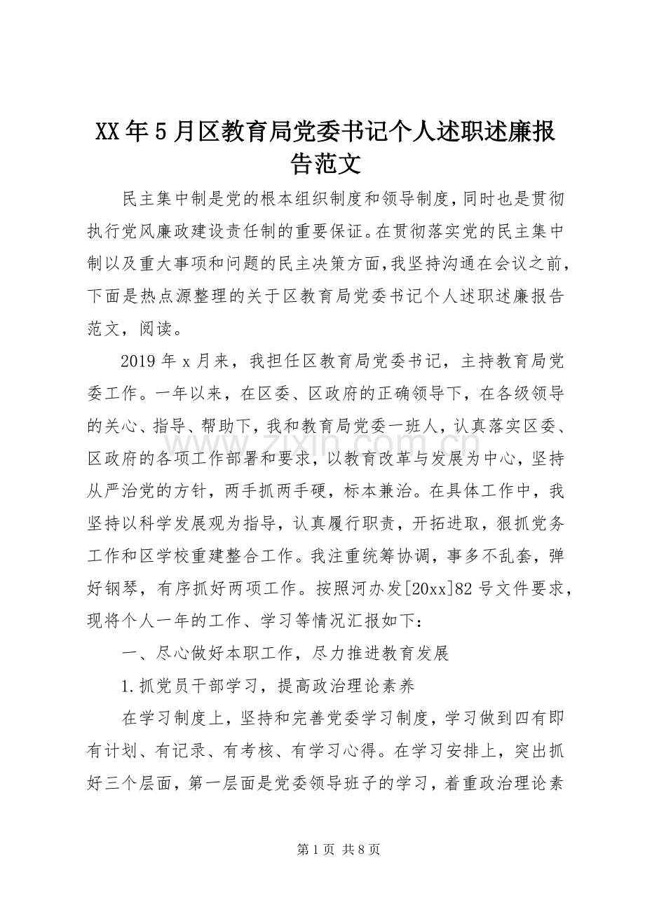 XX年5月区教育局党委书记个人述职述廉报告范文.docx_第1页