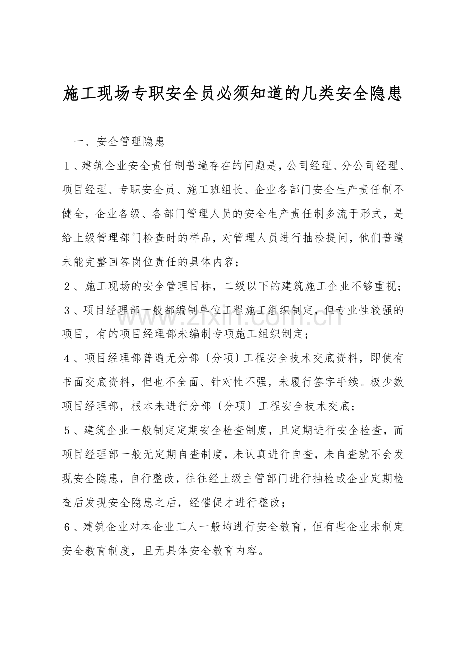 施工现场专职安全员必须知道的几类安全隐患.doc_第1页