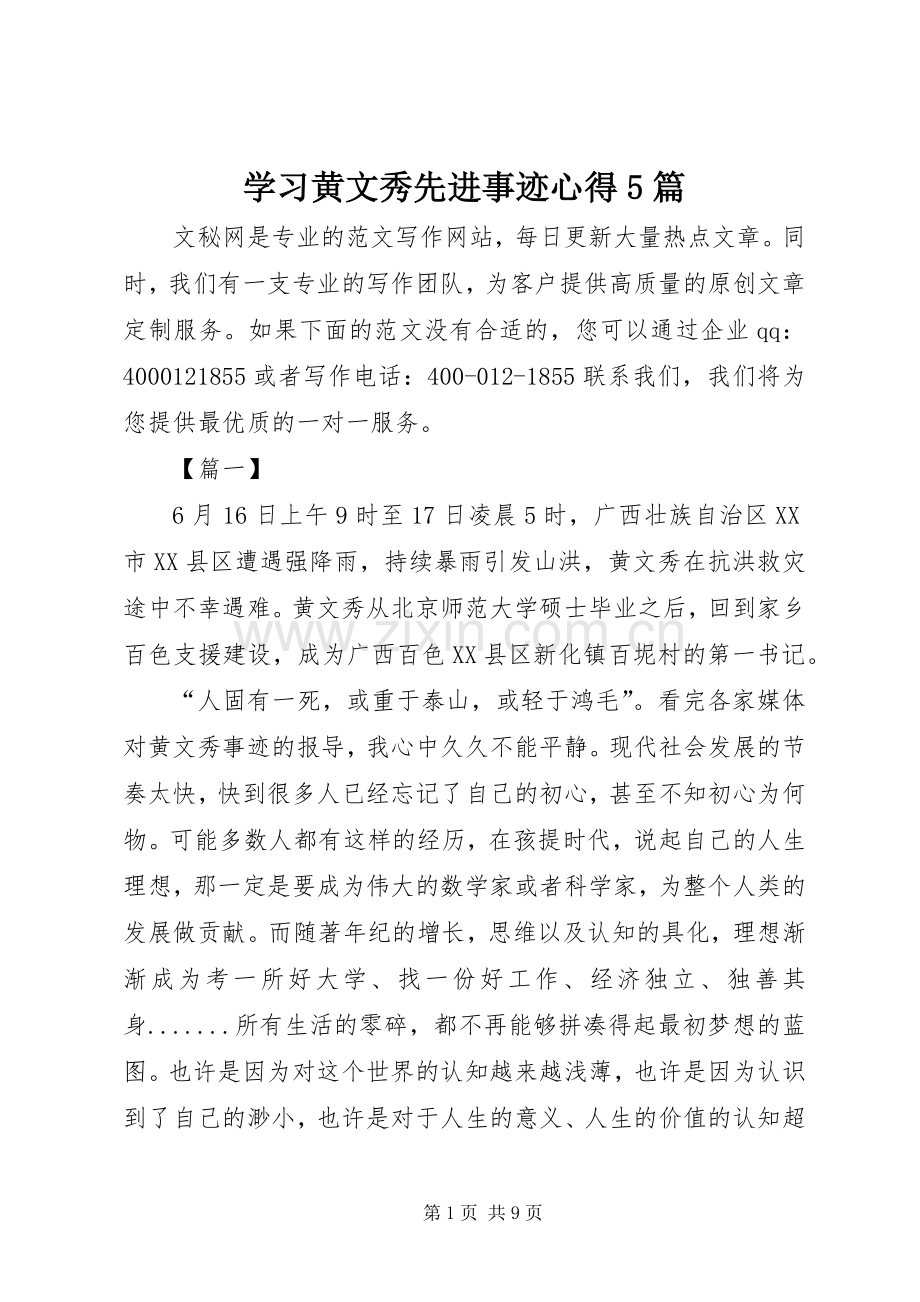 学习黄文秀先进事迹心得5篇.docx_第1页