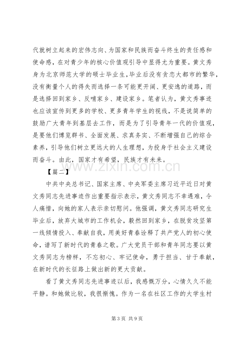 学习黄文秀先进事迹心得5篇.docx_第3页