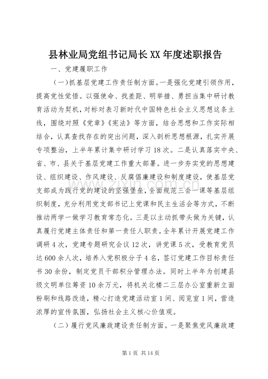 县林业局党组书记局长XX年度述职报告.docx_第1页