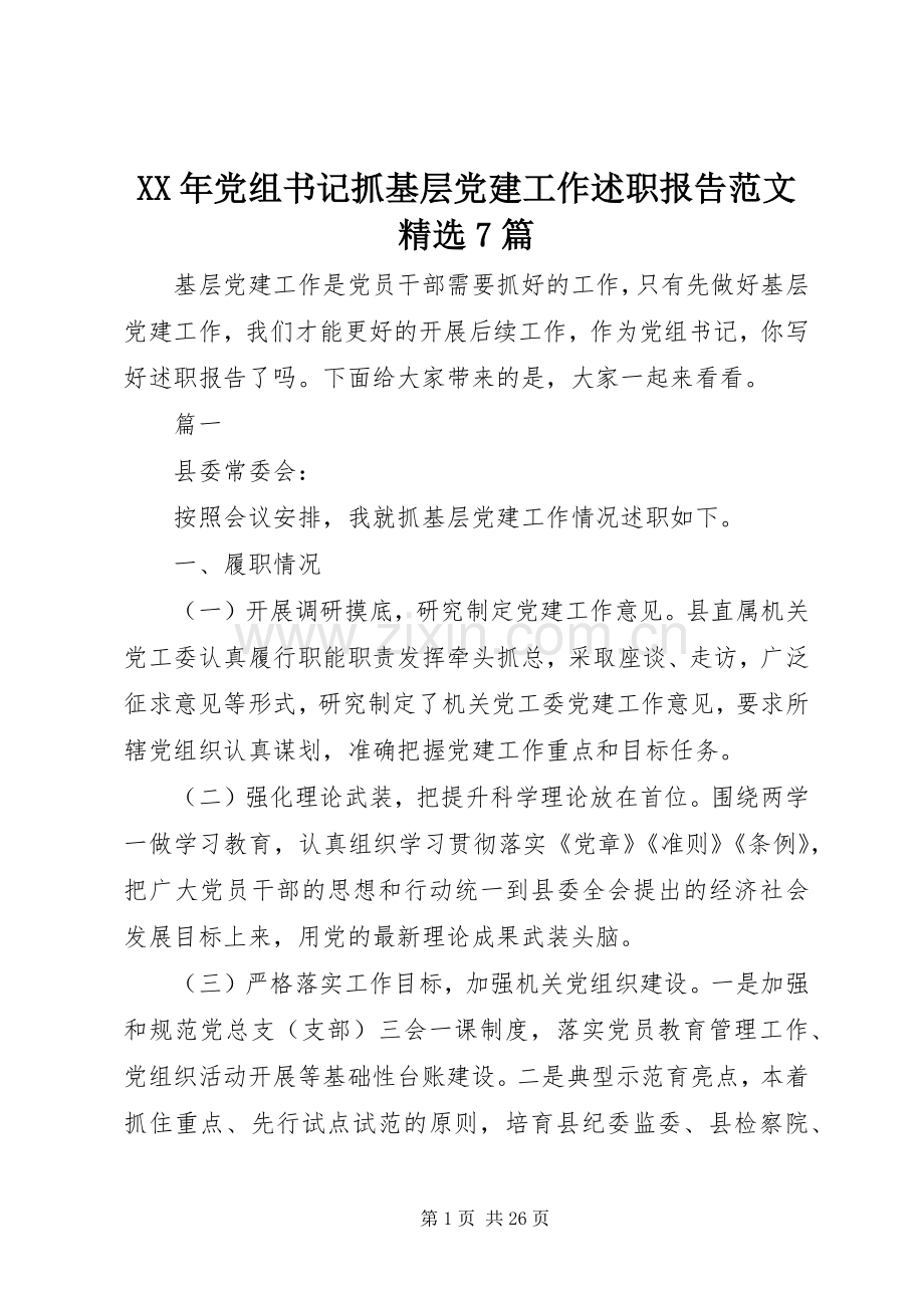 XX年党组书记抓基层党建工作述职报告范文7篇.docx_第1页