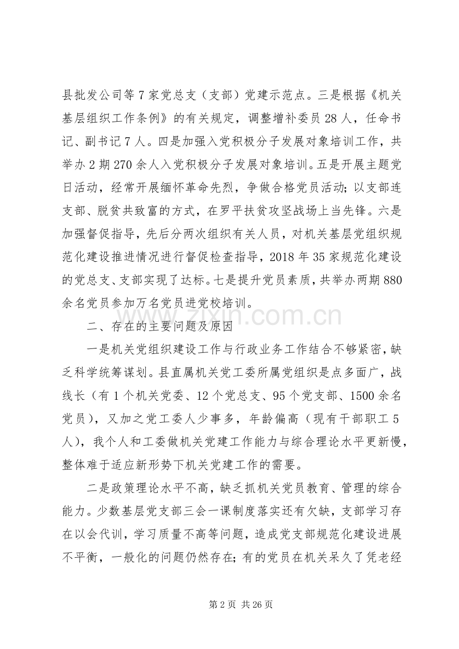 XX年党组书记抓基层党建工作述职报告范文7篇.docx_第2页