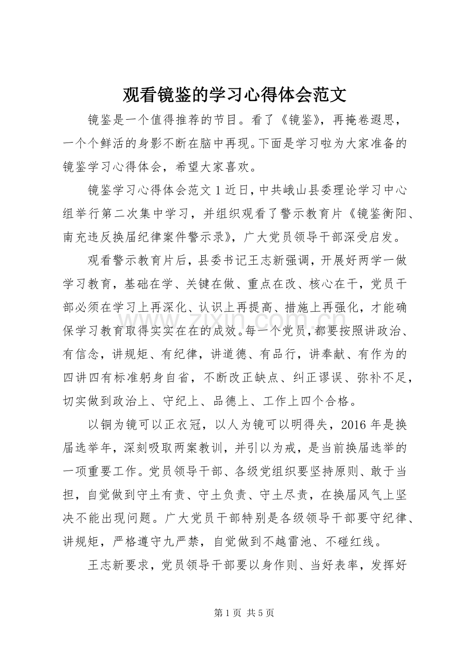 观看镜鉴的学习心得体会范文.docx_第1页